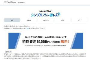 ソフトバンクのシンプルフリーWi-FiのWeb限定初期費用無料キャンペーン画像