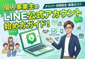 「個人事業主のLINE公式アカウント始め方ガイド！メリット・初期設定・集客のコツを初心者向けに解説」の記事用アイキャッチ画像。笑顔の男性、ノートパソコン、スマホ、ビジネスアイコンが描かれています。