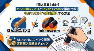 【個人事業主向け】はんこdeハンコとInkans.comの比較アイキャッチ画像。セルフバックで最安購入する方法の解説。