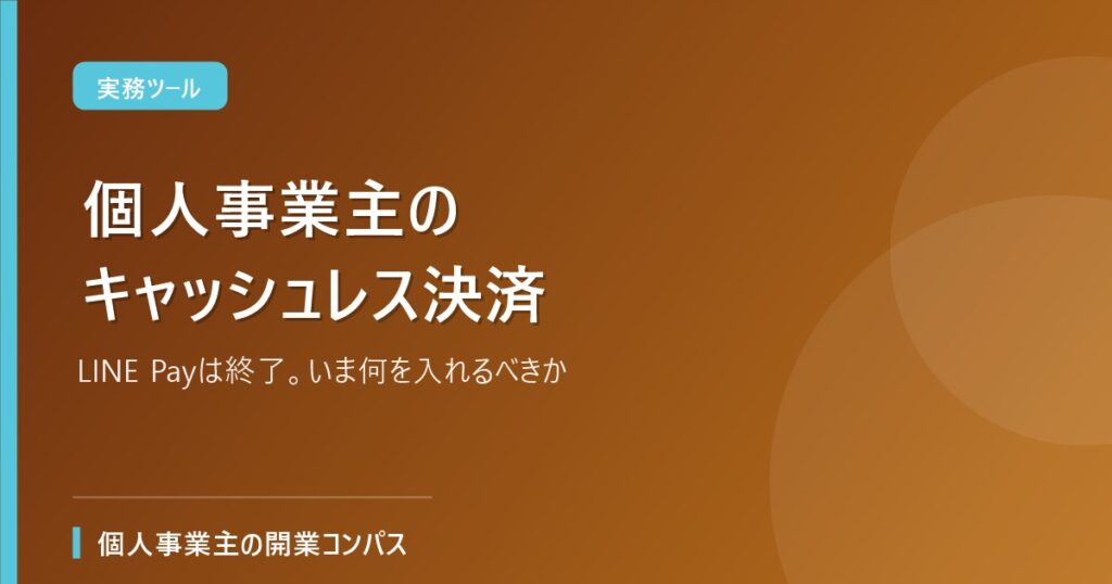 個人事業主のキャッシュレス決済