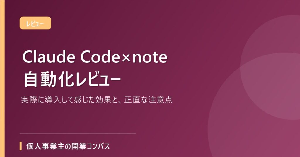 Claude Code×note自動化レビュー