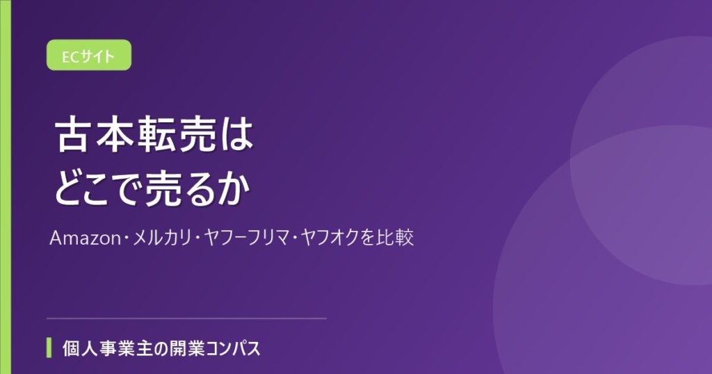 古本転売はどこで売るか