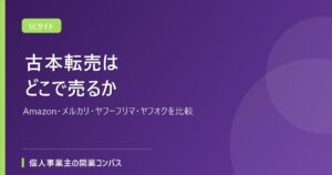 古本転売はどこで売るか
