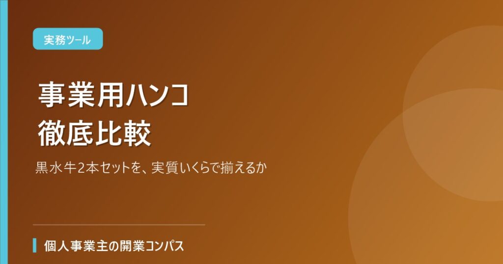 事業用ハンコ徹底比較