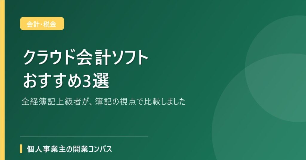 クラウド会計ソフトおすすめ3選