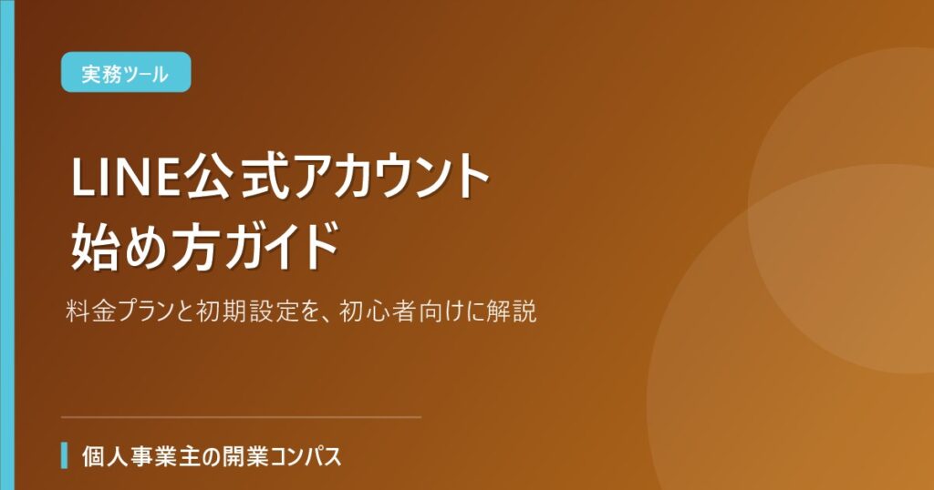 LINE公式アカウント始め方ガイド