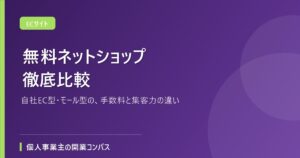無料ネットショップ徹底比較