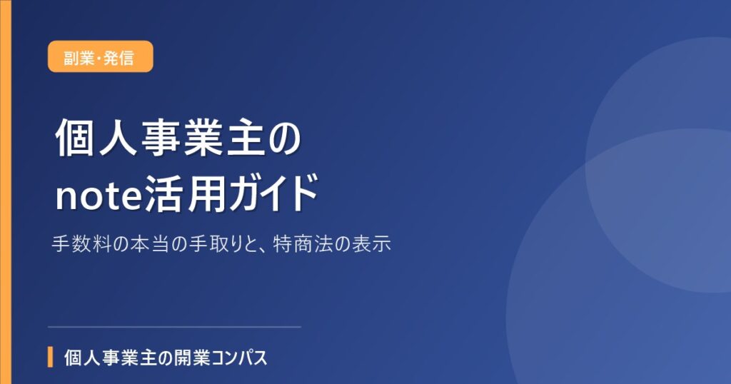 個人事業主のnote活用ガイド