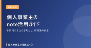 個人事業主のnote活用ガイド