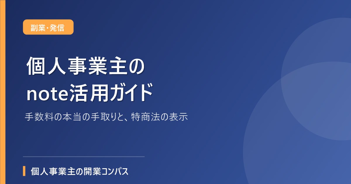 個人事業主のnote活用ガイド
