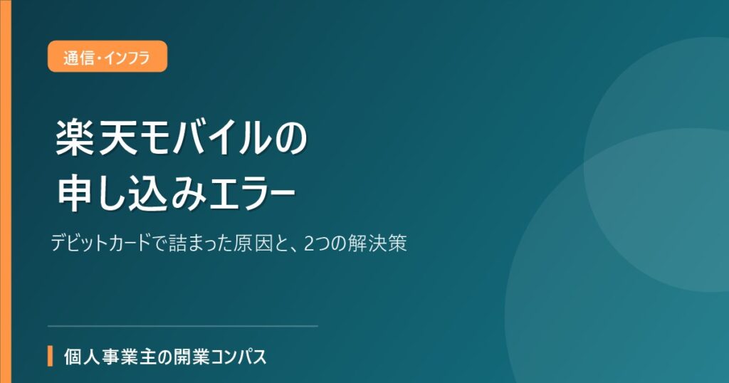 楽天モバイルの申し込みエラー