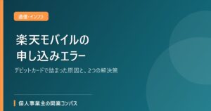 楽天モバイルの申し込みエラー