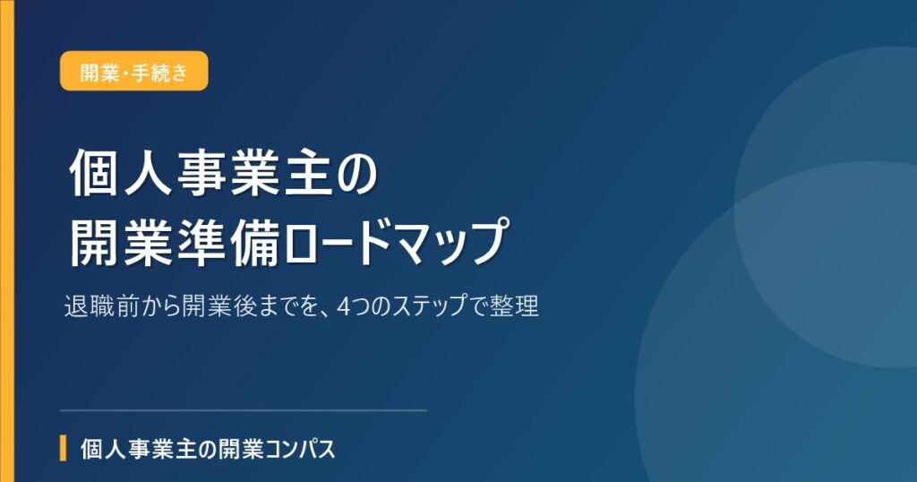 個人事業主の開業準備ロードマップ
