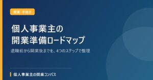 個人事業主の開業準備ロードマップ
