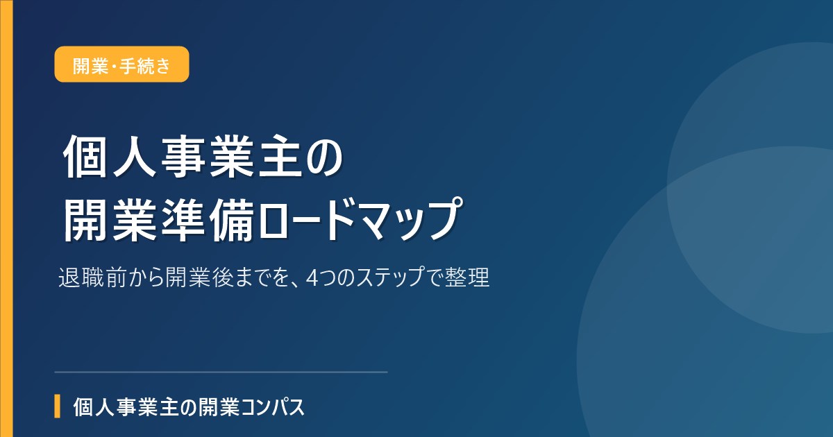 個人事業主の開業準備ロードマップ