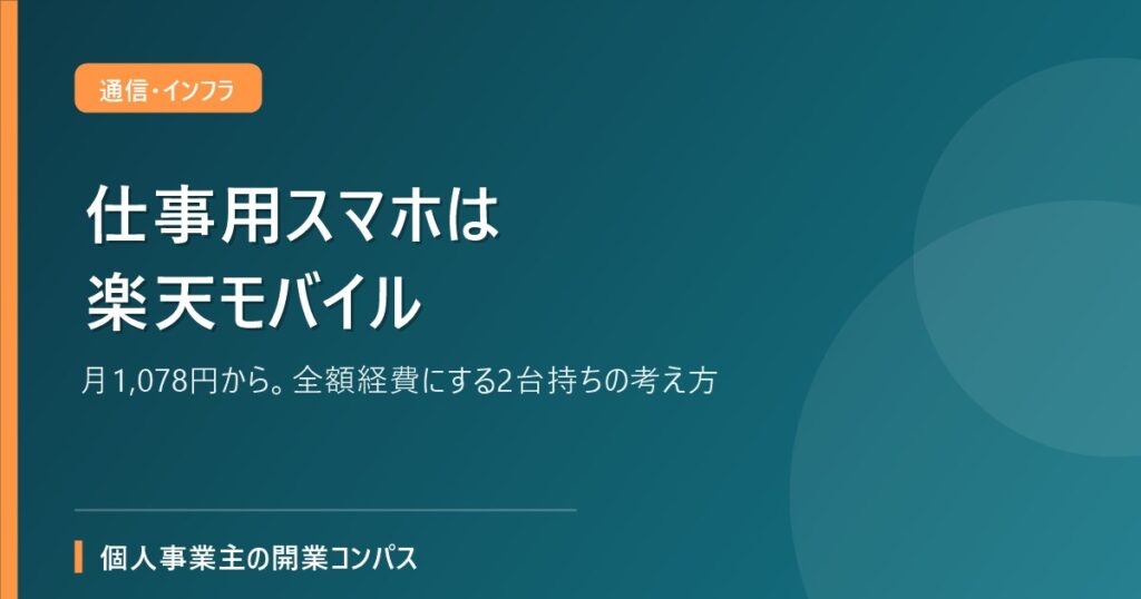 仕事用スマホは楽天モバイル