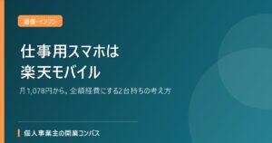 仕事用スマホは楽天モバイル