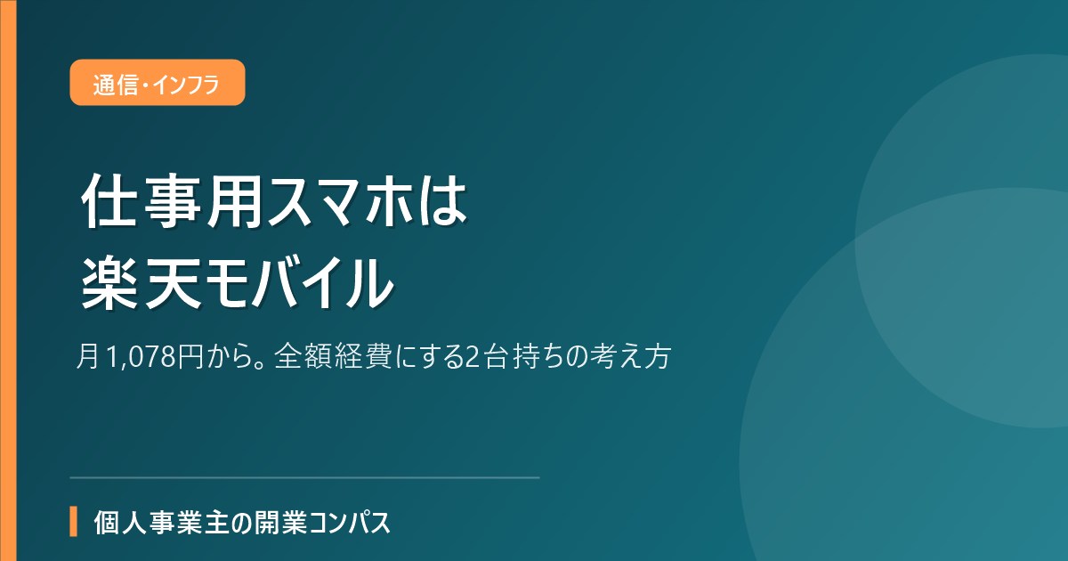 仕事用スマホは楽天モバイル