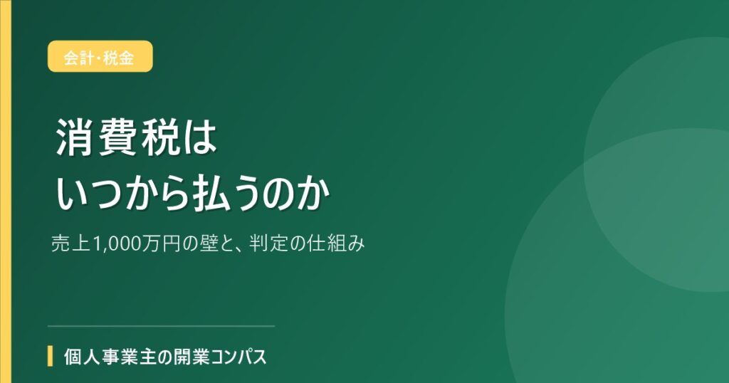 消費税はいつから払うのか
