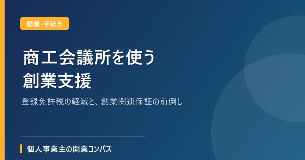 商工会議所を使う創業支援