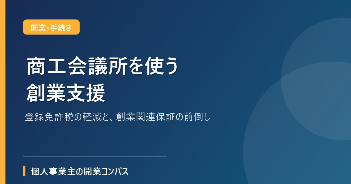 商工会議所を使う創業支援