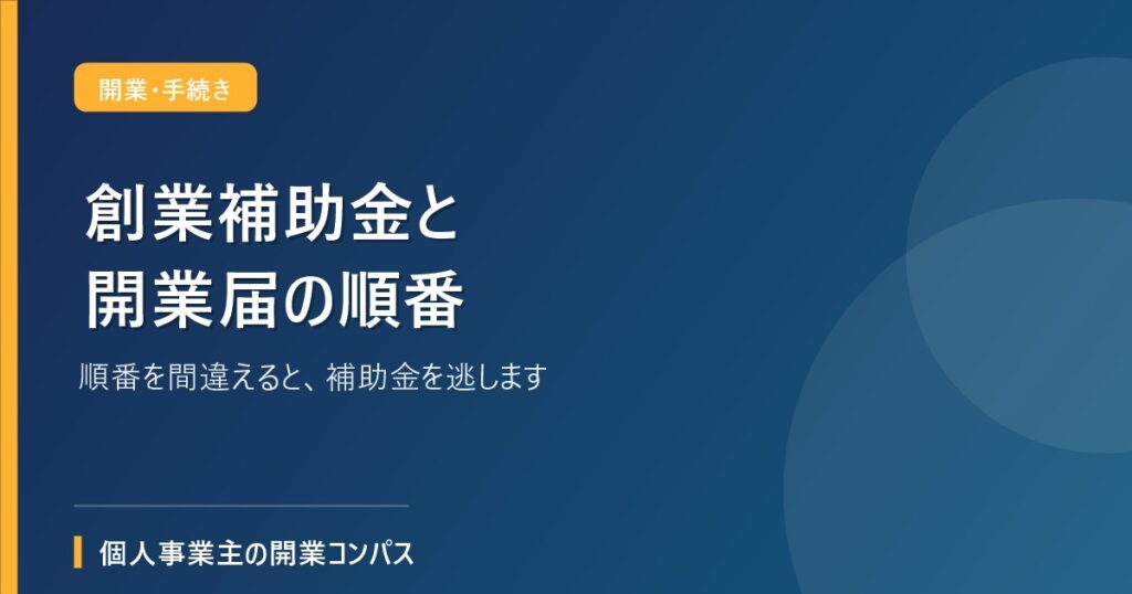 創業補助金と開業届の順番