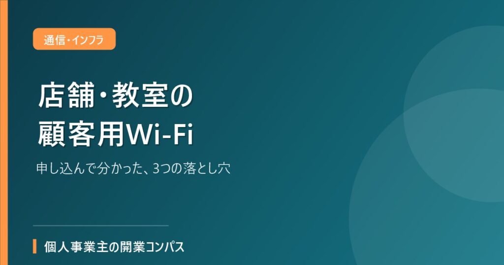 店舗・教室の顧客用Wi-Fi