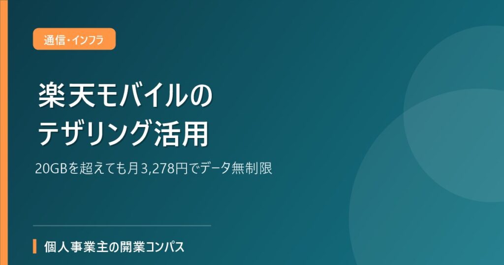 楽天モバイルのテザリング活用