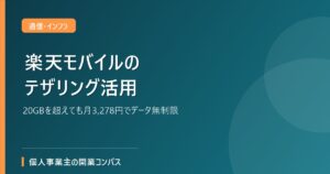楽天モバイルのテザリング活用