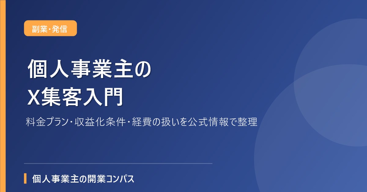 個人事業主のX集客入門