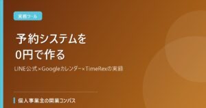 予約システムを0円で作る
