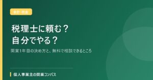 税理士に頼む？自分でやる？開業1年目の決め方と、無料で相談できるところ