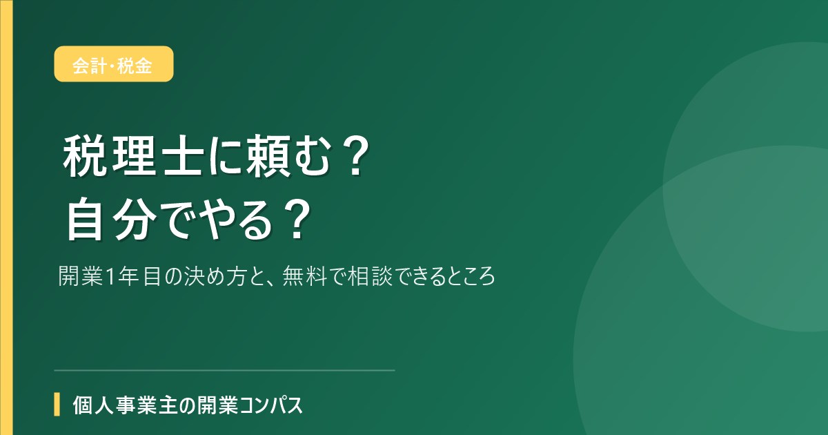 税理士に頼む?自分でやる?開業1年目の決め方と、無料で相談できるところ