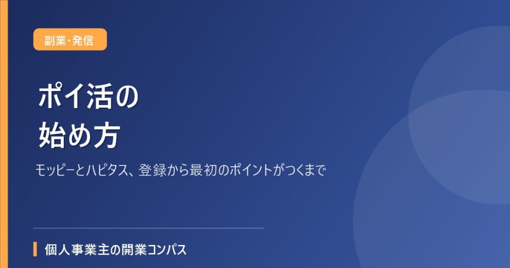 ポイ活の始め方｜モッピーとハピタス、登録から最初のポイントがつくまで
