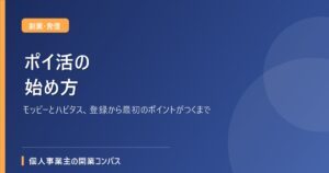 ポイ活の始め方｜モッピーとハピタス、登録から最初のポイントがつくまで