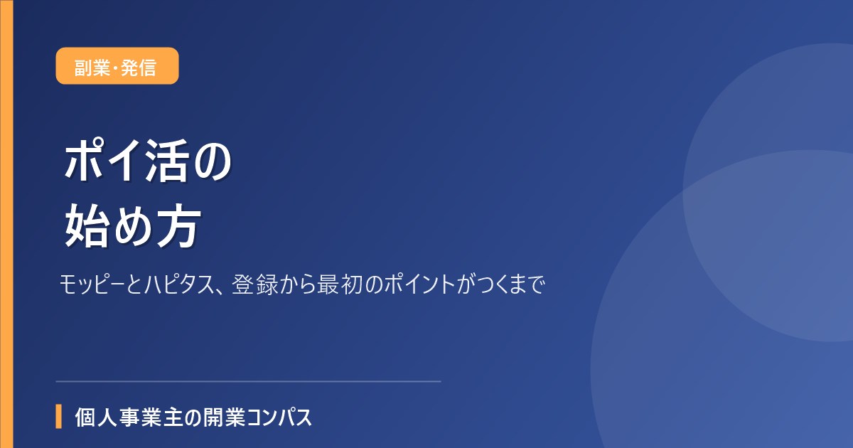 ポイ活の始め方|モッピーとハピタス、登録から最初のポイントがつくまで