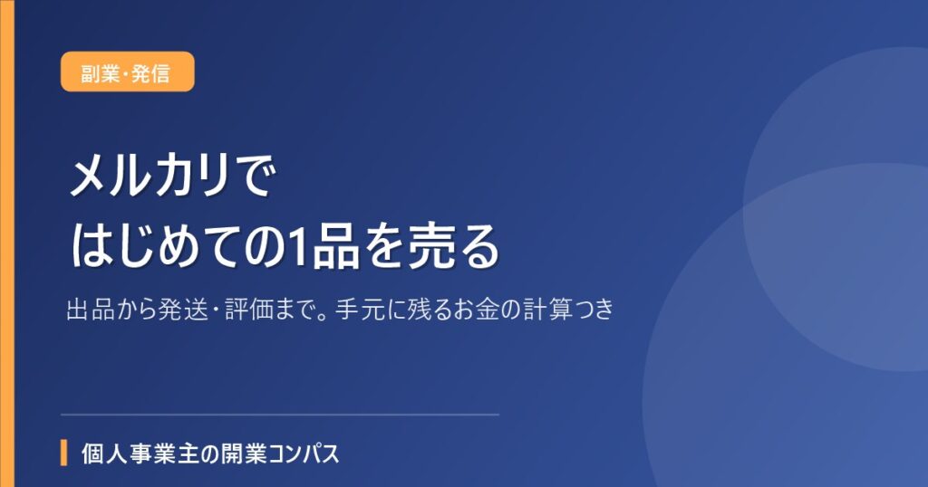 メルカリではじめての1品を売る