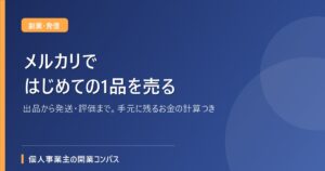 メルカリではじめての1品を売る