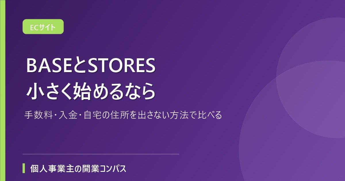 BASEとSTORES 小さく始めるなら
