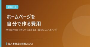 ホームページを自分で作る費用