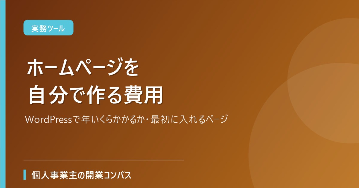 ホームページを自分で作る費用