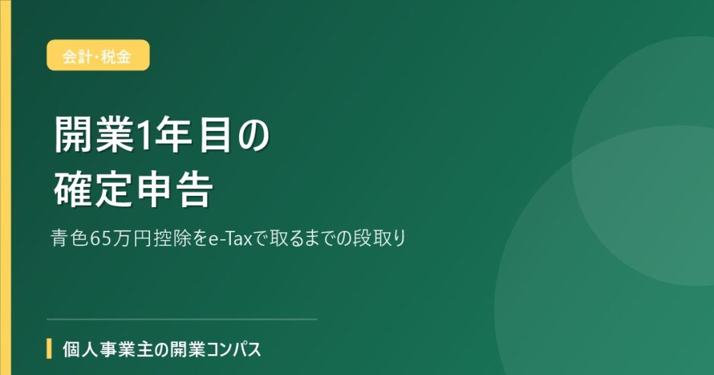開業1年目の確定申告