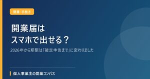 開業届はスマホで出せる？