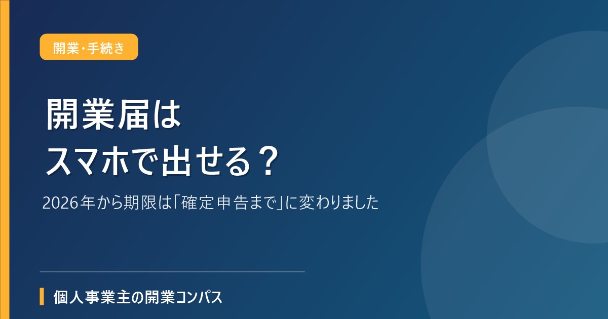 開業届はスマホで出せる？