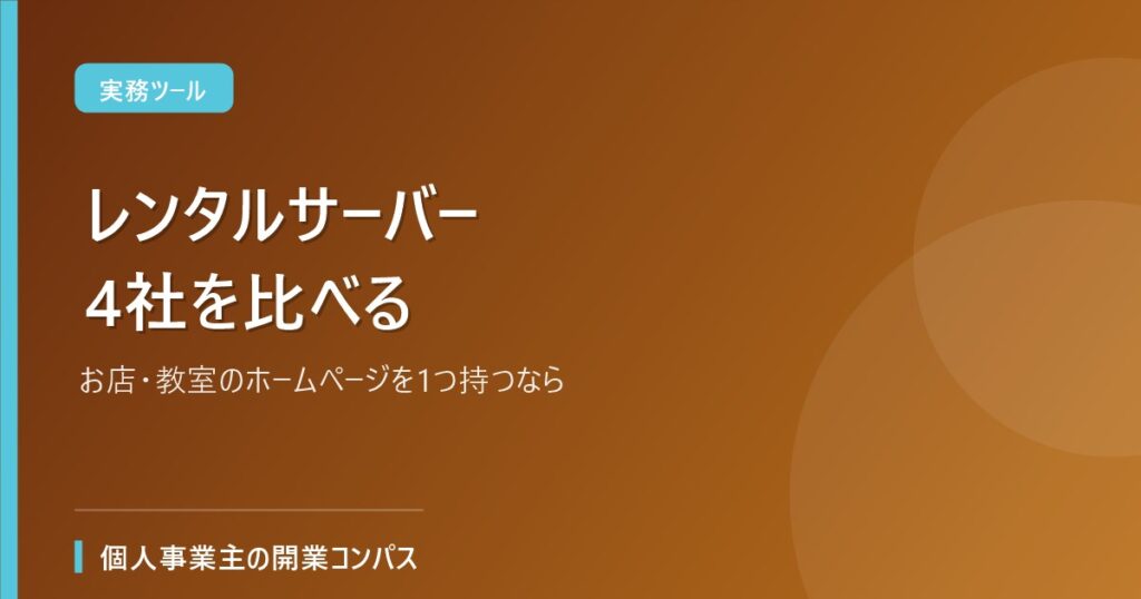 レンタルサーバー4社を比べる