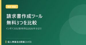 請求書作成ツール 無料3つを比較