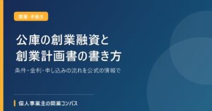 公庫の創業融資と創業計画書の書き方